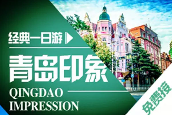 青島市區(qū)跟團(tuán)一日游經(jīng)典線路，價格透明純玩無購物，提供免費接站
